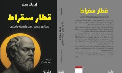 قريباً عن "درابين" قطار سقراط رحلة في البحث عن الحكمة
